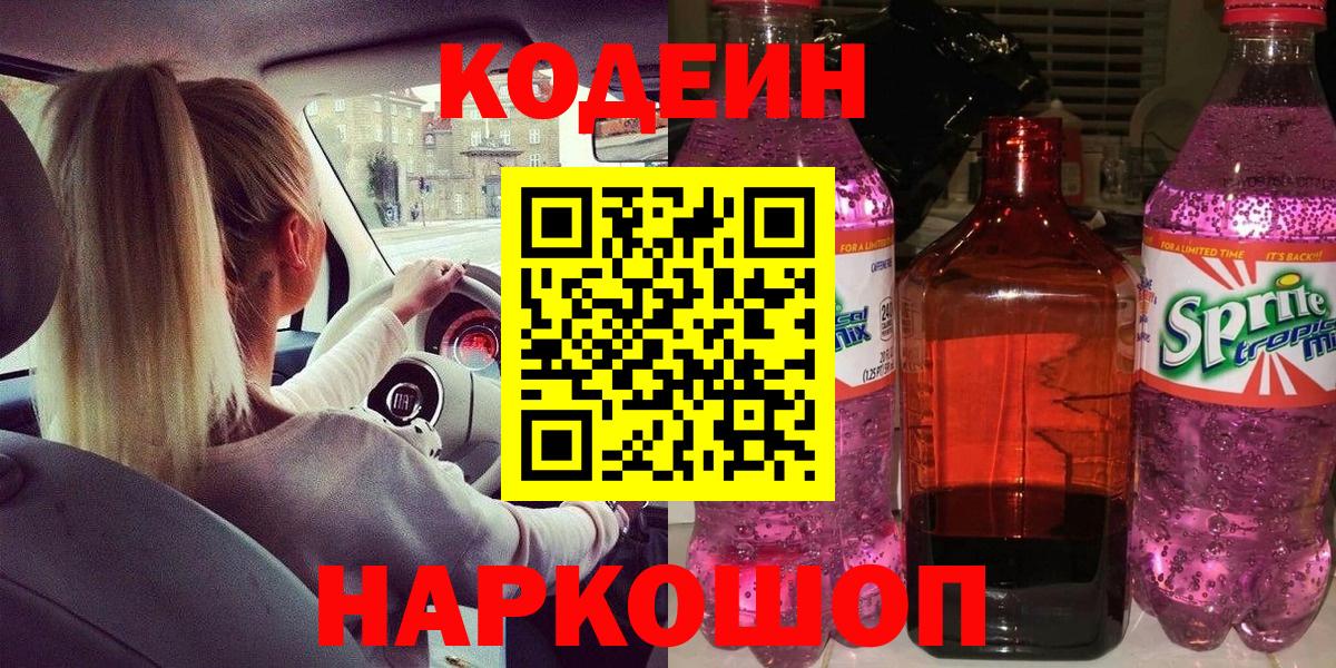 Кодеин напиток Lean (лин)  Вход с VPN  Кодеиновый сироп Lean Purple Drank  Обь 
